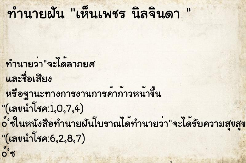 ทำนายฝันทำนายฝันเห็นเพชรนิลจินดา